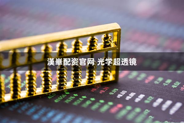 漢崋配资官网 光学超透镜