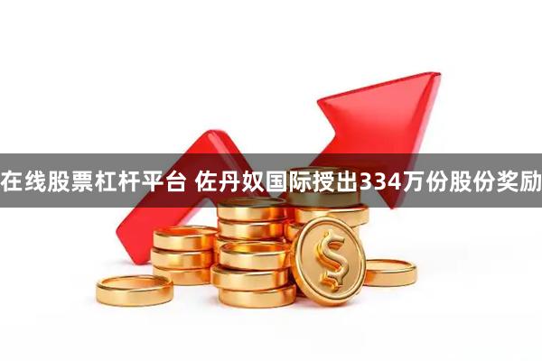 在线股票杠杆平台 佐丹奴国际授出334万份股份奖励