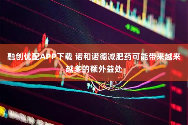 融创优配APP下载 诺和诺德减肥药可能带来越来越多的额外益处