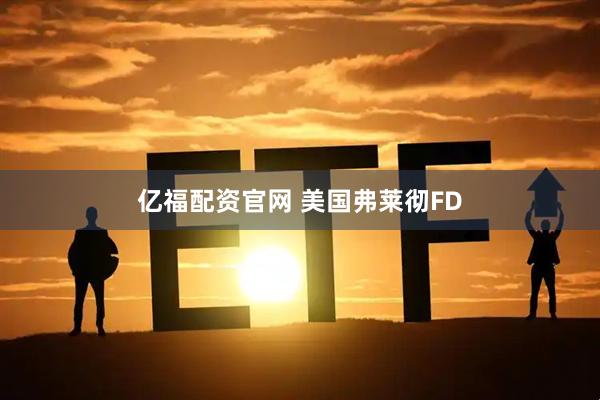 亿福配资官网 美国弗莱彻FD