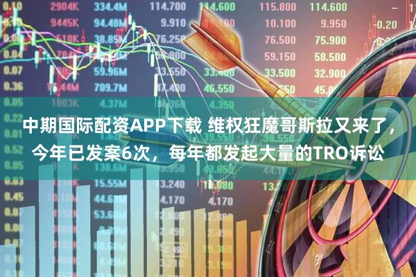 中期国际配资APP下载 维权狂魔哥斯拉又来了，今年已发案6次，每年都发起大量的TRO诉讼
